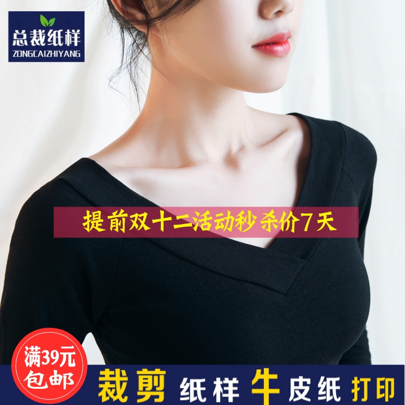 ZC673V领打底衫女长袖低胸低领大领口纸样实物裁剪1比1DIY缝纫图