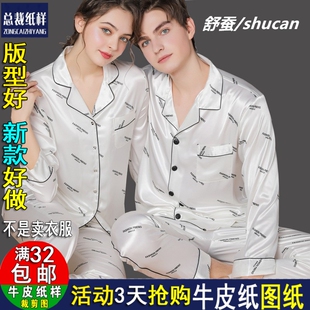 A1294情侣两件套睡衣纸样男长袖女桑蚕丝纸样1：1实物服装裁剪图