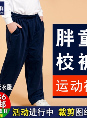 总裁1:1牛皮纸样胖儿童直筒运动裤纸样A1313大童学生加肥宽松校服