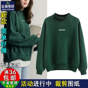 H1082落肩半高领套头卫衣女士宽松加绒服装 纸样1：1实物裁剪图样