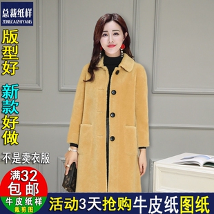 A1370皮毛一体外套服装纸样女颗粒绒羊羔中长款羊剪绒DIY裁剪图纸