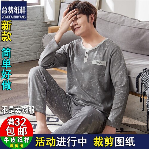 A1244男士圆领睡衣长袖长裤大码休闲棉服装纸样DIY1比1裁剪牛皮纸