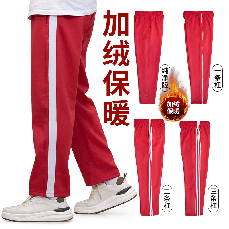大红色冬季加绒加厚直筒校服裤子小学生初高中一二三条道杠运动裤