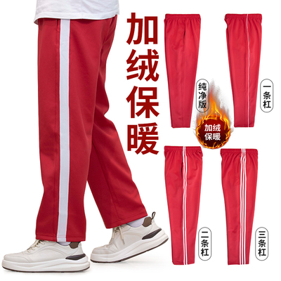 大红色冬季加绒加厚直筒校服裤子小学生初高中一二三条道杠运动裤