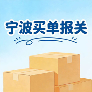 宁波买单报关报检钢材二手设备包查验包S包放行出口抬头报关