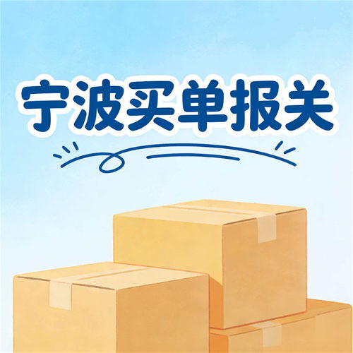 宁波买单报关报检钢材二手设备包查验包S包放行出口抬头报关