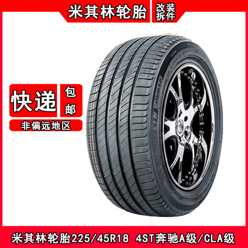 米其林轮胎225/45R18奔驰宝马胎