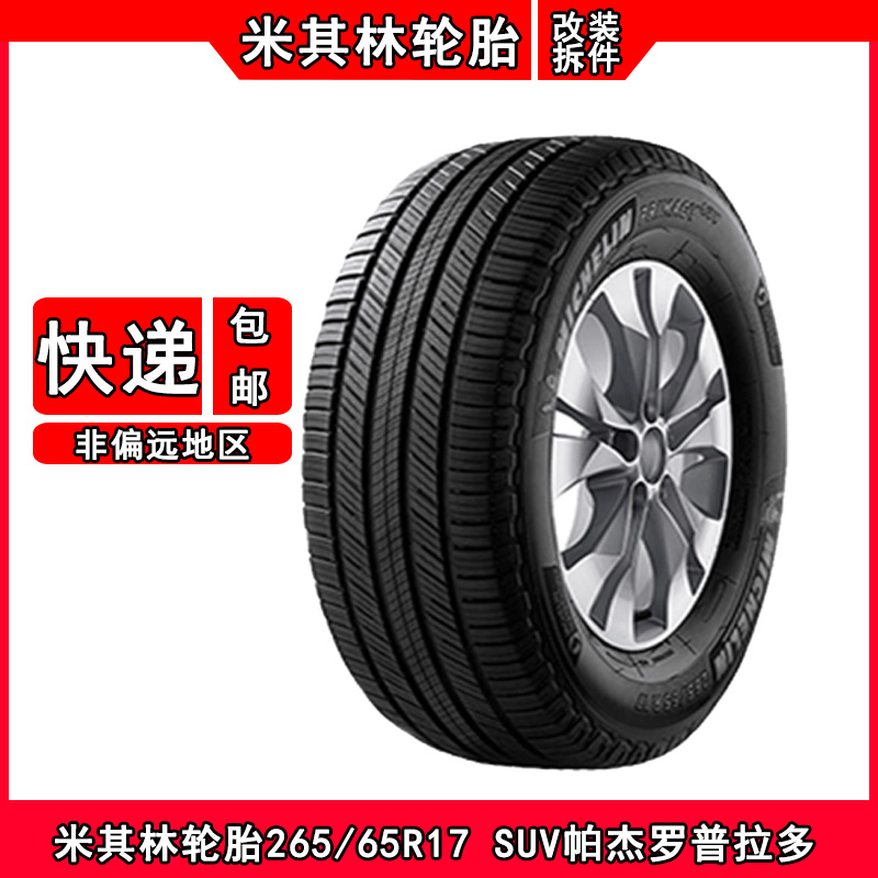 米其林轮胎265/65R17 SUV适配普拉多帕杰罗撼路者哈弗H9坦克3