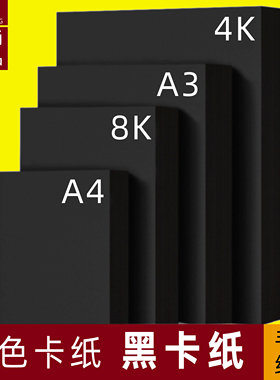 A4A3黑卡纸八开四开8K2开k黑色卡纸4K厚硬手工纸相册纸封面纸绘画