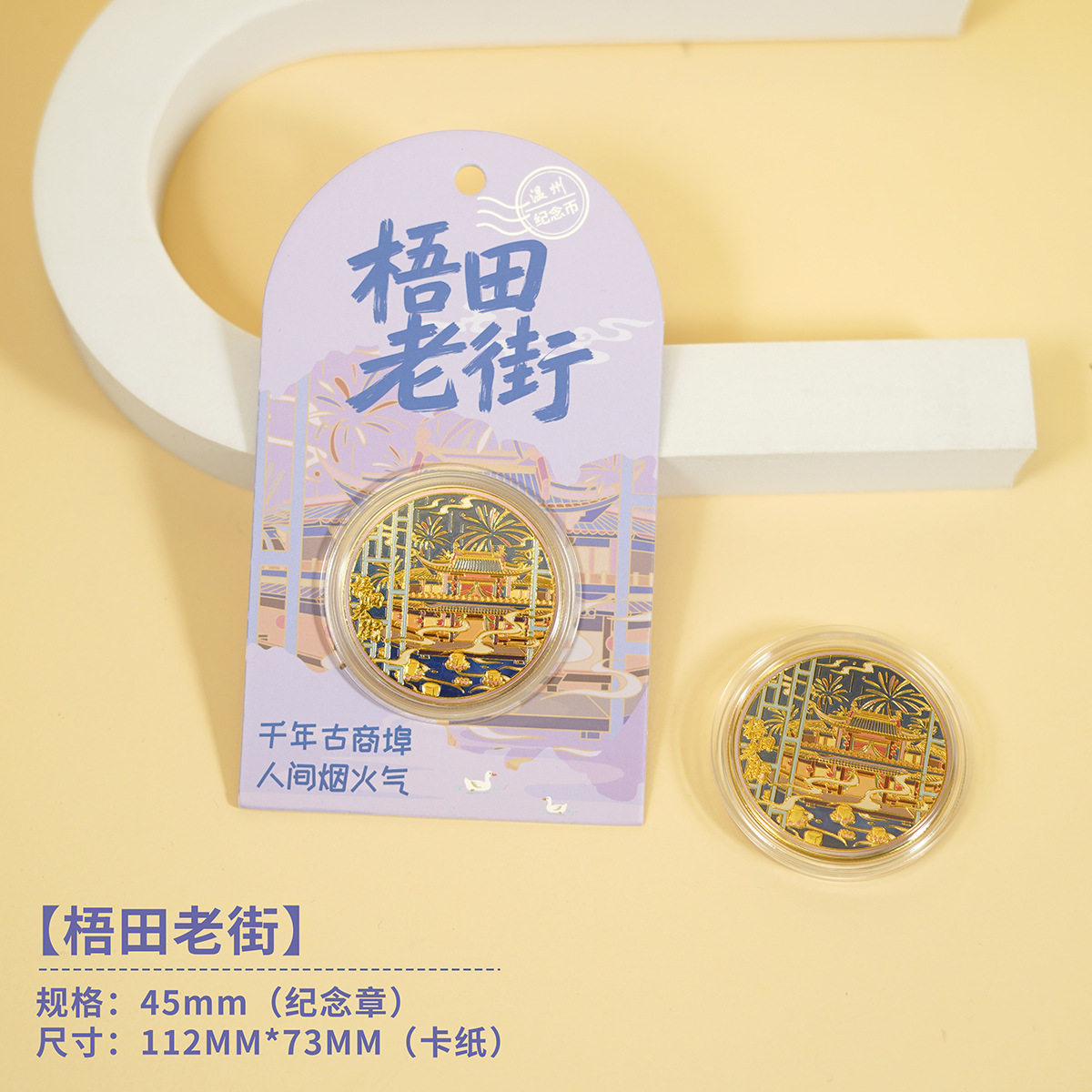 新款温州景区纪念币旅游文创纪念品梧田老街金属纪念章