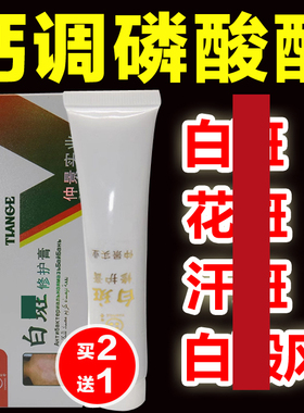 钙调磷酸酶抑制剂乳膏白风外用药汗斑专用药白斑净促黑色素修复