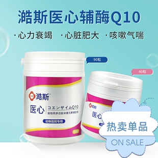 医心辅酶q10强心锭宠物犬猫心脏病咳喘保健心机肥大匹莫苯丹
