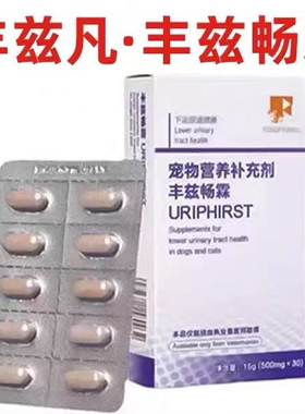 丰兹凡丰兹畅霖犬猫下宠物泌尿道营养保健品综合尿频尿急一盒15粒