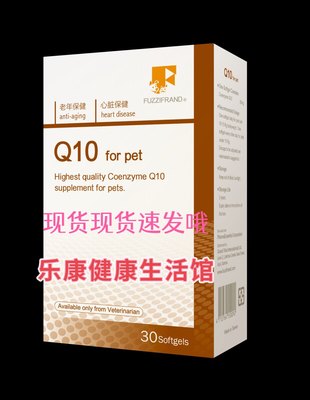 丰兹凡q10丰辅酶Q10宠物心脏衰竭猫狗老年病心脏病抗老化氧化