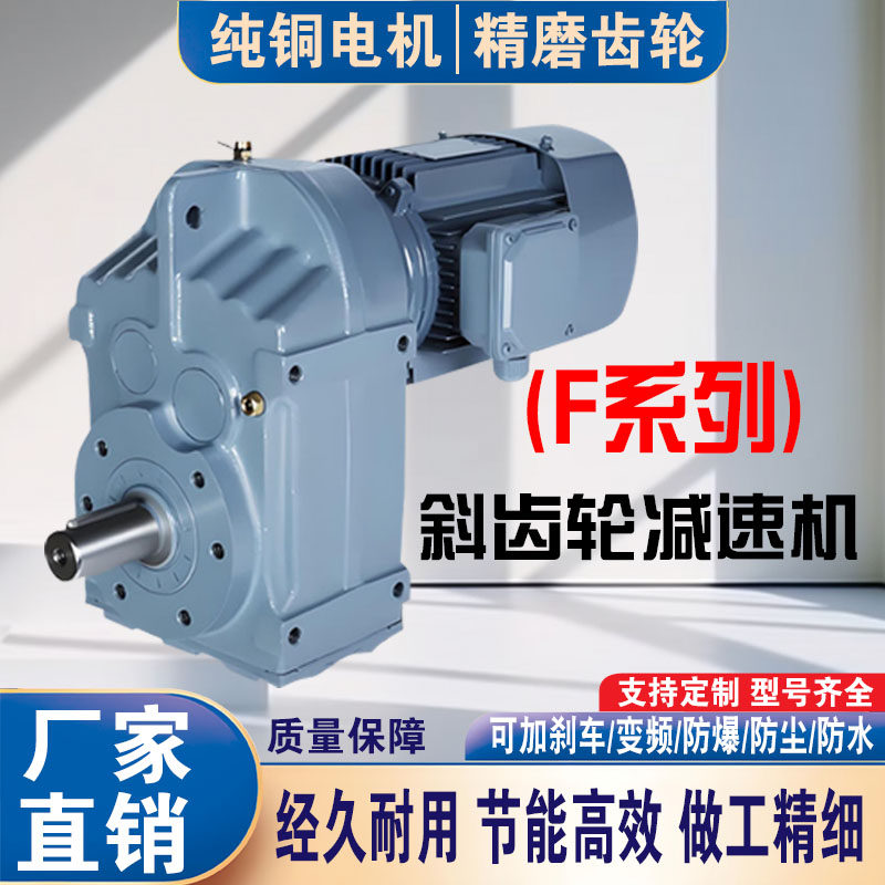 F系列平行轴斜齿轮减速机FA/FF/FAF系列减速机电机一体机