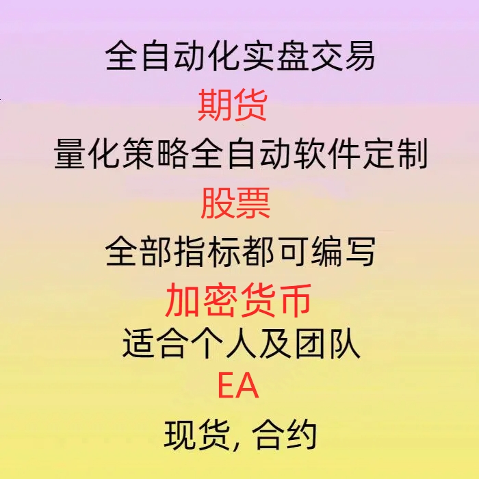 python 量化交易软件 全自动实盘交易