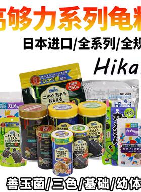日本高够力饲料善玉菌基础高够力龟粮发色增色黄缘剃刀龟果核下沉