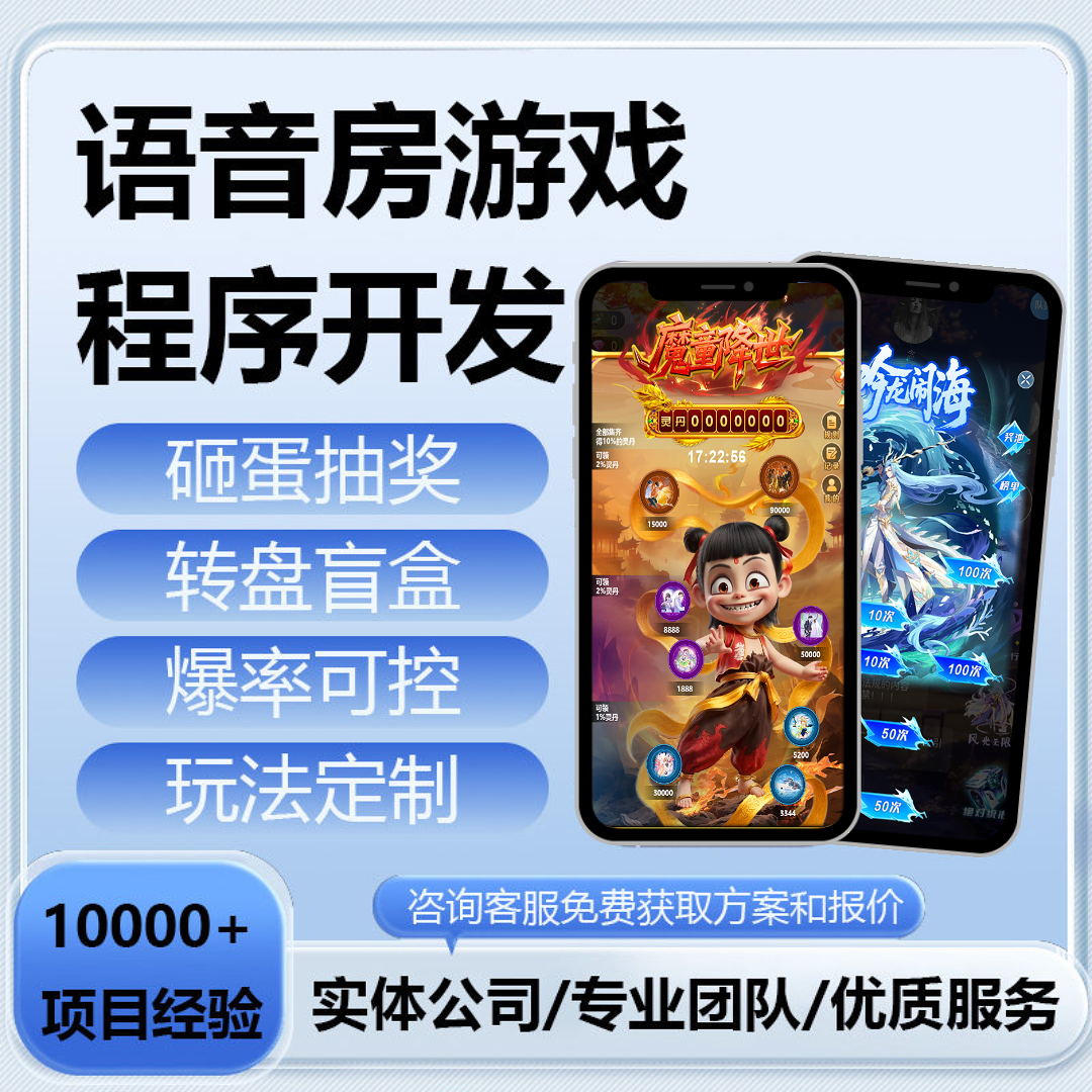 语音房APP游戏逻辑开发砸蛋抽奖转盘交友语聊连麦聊天app上麦互动