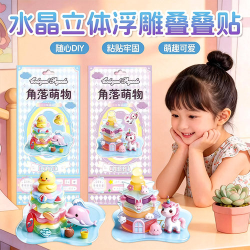 3d立体浮雕贴纸叠叠乐卡通萌物创意自制摆件装饰儿童手工DIY贴画