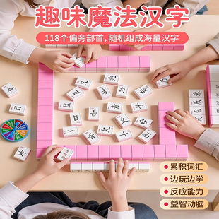 魔法汉字麻将牌小学生文字偏旁部首组合拼字子对对碰儿童益智玩具