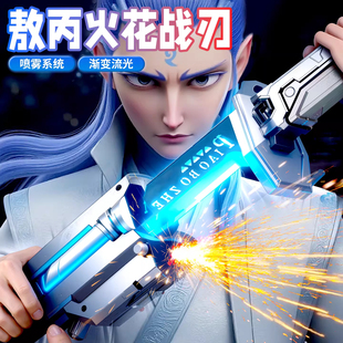 儿童男孩圣诞节礼物火花光剑炫酷喷雾冒火光战刃发光玩具激光剑