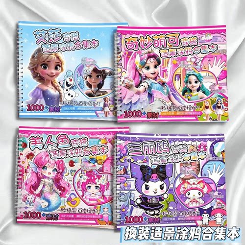 新款三丽鸥穿搭造景涂鸦合集本少女diy卡通贴纸微缩场景涂鸦绘画