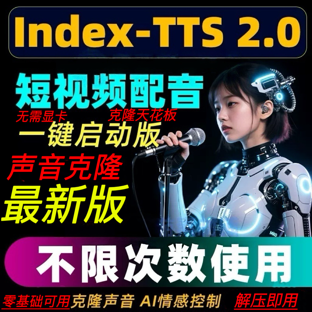 最新版本AI语音短视频配音声音克隆Indextts2文本生音频情感控制