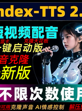 最新版本AI语音短视频配音声音克隆Indextts2文本生音频情感控制