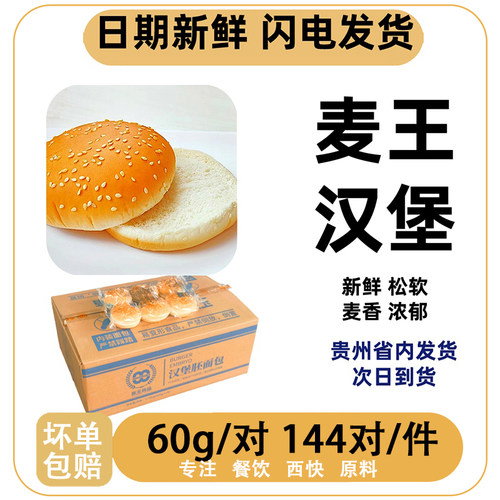 144对汉堡面包胚麦王整箱批发