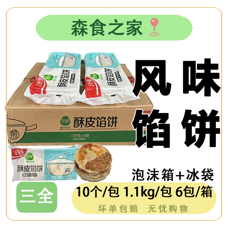 三全酥皮黑椒牛肉馅饼营养早餐速食半成品速冻煎饼猪肉肉饼整箱 粮油调味/速食/干货/烘焙 手抓饼/葱油饼/煎饼/卷饼 原图主图