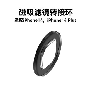 【清仓处理】仅适用苹果14/iPhone14plus专用58mm磁吸滤镜转接环