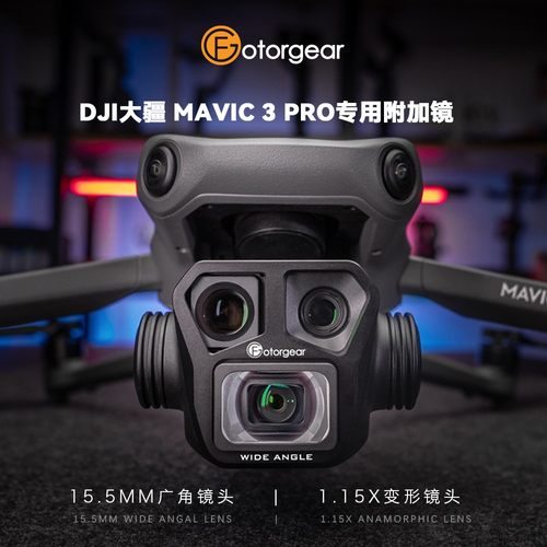 大疆御3Pro附加镜头Fotorgear