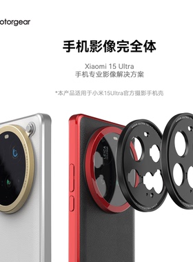 fotorgear适用小米15Ultra摄影手机壳配件外接镜头滤镜67mm转接环