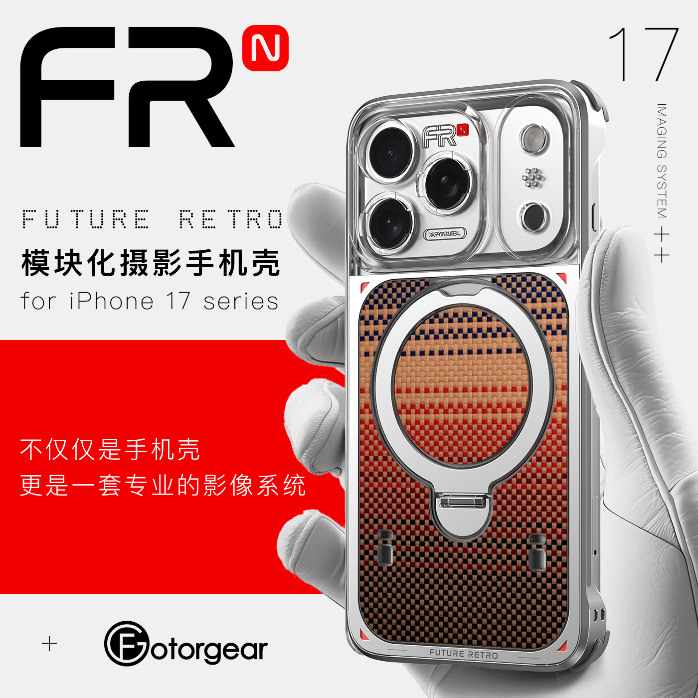 fotorgear新品苹果17promax未来复古手机壳适用iPhone17pro模块磁吸支架挂绳摄影套装镜头滤镜冷靴T卡口