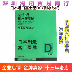 日本进口富士星DCC砂纸 汽车五金家具漆面金属打磨玉石抛光水砂纸