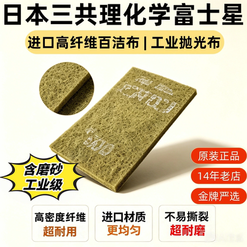 日本进口富士星工业级百洁布