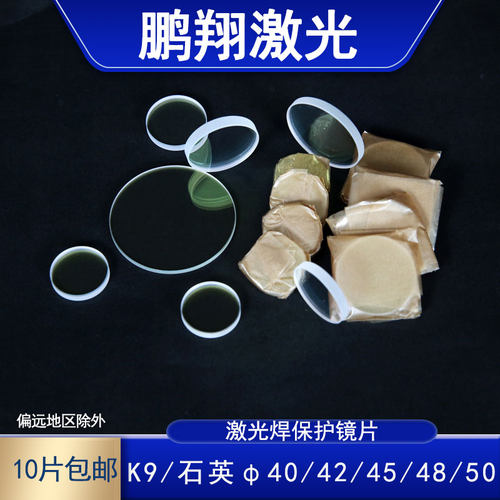 石英激光焊保护镜片万顺兴麒麟汉威手持焊接机D18xT2双面镀膜20x4