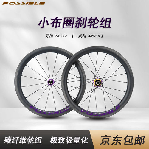 博实碳纤维圈刹349/16轮组