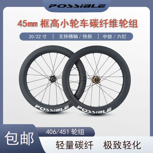 Possible碳纤维碟刹轮组20/22寸