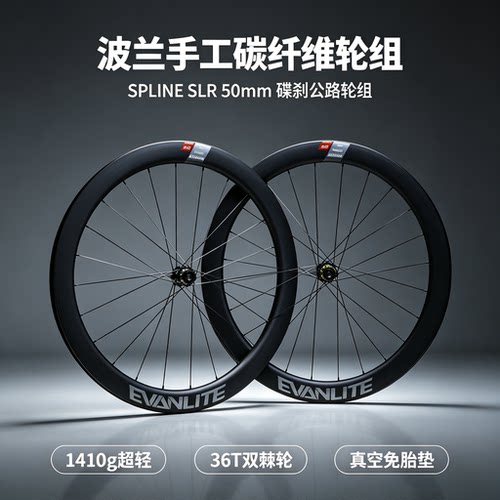 EVANLITE碳纤维50mm公路轮组