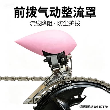 FATSHEEP前拨气动整流罩防尘