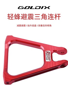 GOLDIX 轻蜂避震三角连杆 CNC越野摩托车减震配件 轻蜂改装加强件