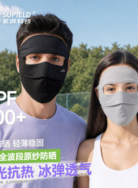 素湃Supield全脸防晒面罩F3614防晒立体加固遮阳脸基尼凉感口罩