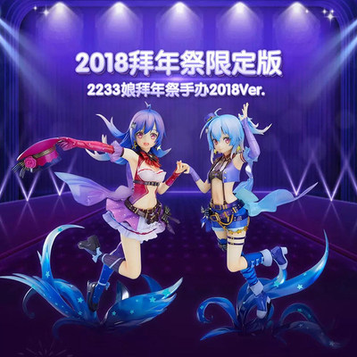 【正版全新现货】bilibili哔哩哔哩 2233拜年祭 官方手办礼品摆件