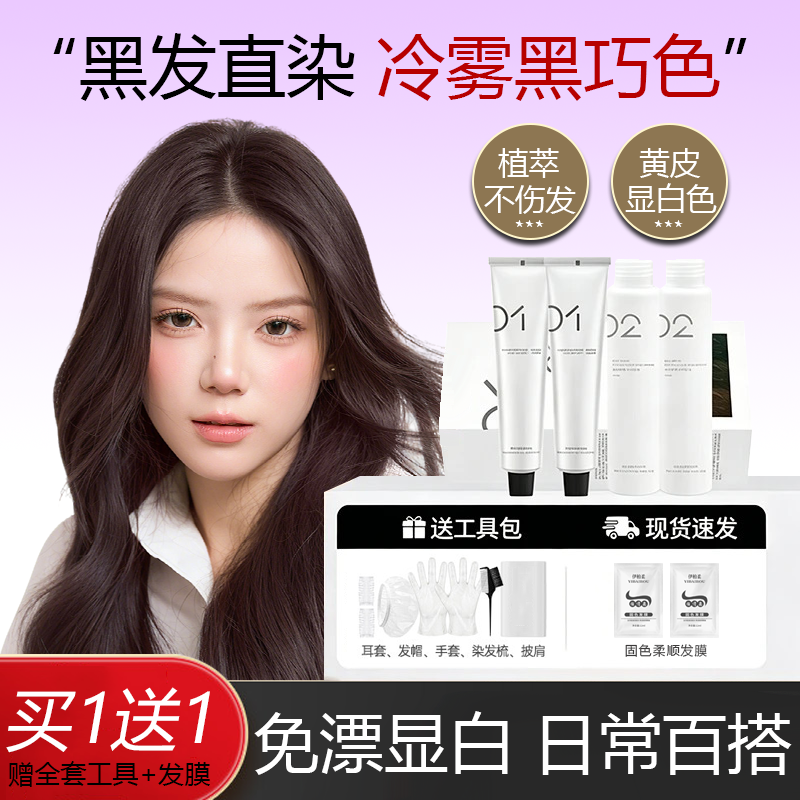 冷雾黑巧染发膏剂免漂显白盖白发