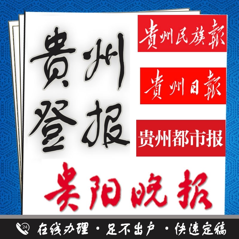 贵州登报遗失声明注销公告减资公告寻人启事环评公示债权转让公告