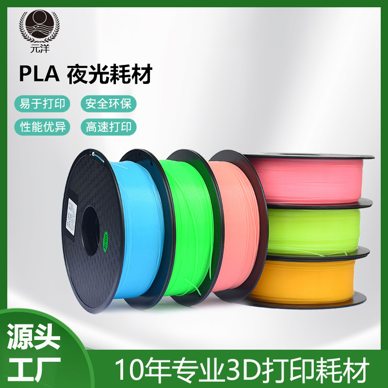 新品3D打印机夜光耗材1.75MM 1KG 3D打印发光PLA耗材环保降解多色