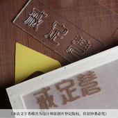 设计师原创禅意文字手工制作盘香用模具DIY沉檀香合香工具送底板