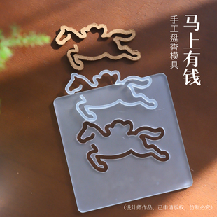 马年原创设计马上有钱图案手工盘香模具DIY制香工具香道活动适用