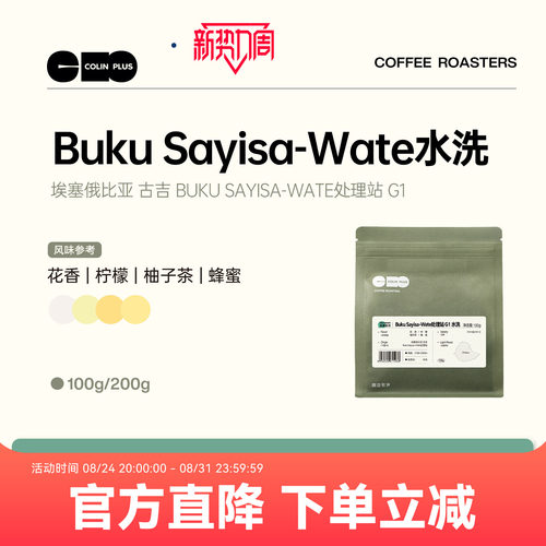colinplus原生种埃塞精品咖啡豆